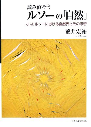 読み直そうルソーの「自然」 J.-J.ルソーにおける自然界とその思想