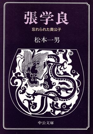 張学良 忘れられた貴公子 中公文庫