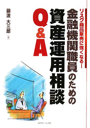 リスク商品販売に強くなる！金融機関職員のための資産運用相談Q&A