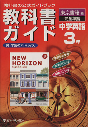 東京書籍版 完全準拠 ニューホライズン 3 教科書ガイド