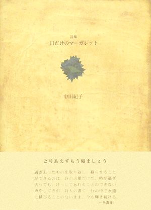 一日だけのマーガレット 21世紀詩人叢書