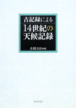 古記録による14世紀の天候記録