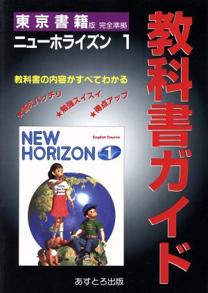 東京書籍版 完全準拠 ニューホライズン 1 教科書ガイド