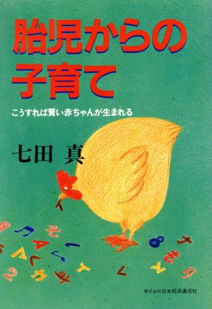 胎児からの子育て こうすれば賢い赤ちゃんが生まれる