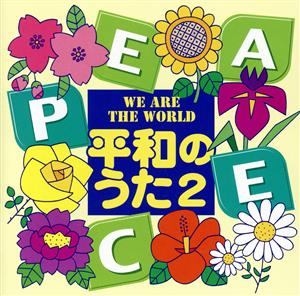 平和のうた2～WE ARE THE WORLD