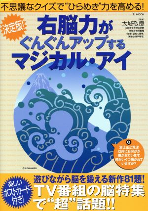 右脳力がぐんぐんアップする マジカル・アイ