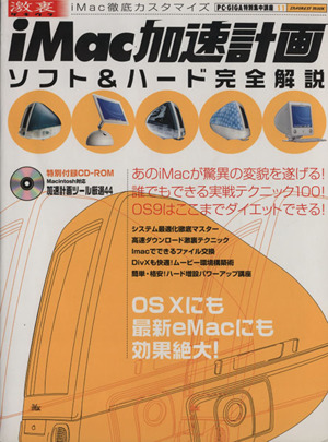 iMac加速計画 ソフト&ハード完全解説 激裏 i Mac徹底カスタマイズ PC・GIGA特別集中講座