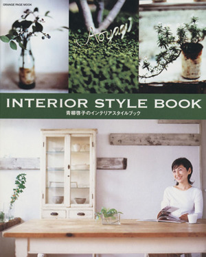 青柳啓子のインテリアスタイルブックINTERIOR STYLE BOOKオレンジページムック