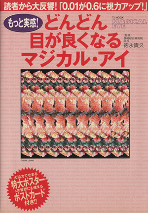 もっと実感！どんどん目が良くなるマジカル・アイ