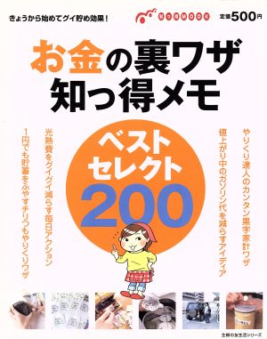 お金の裏ワザ知っ得メモ ベストセレクト200