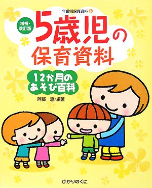 5歳児の保育資料・12か月のあそび百科 増補・改訂版・年齢別保育資料6