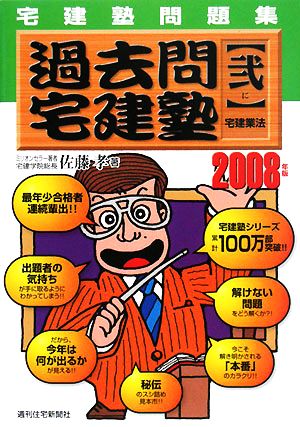 宅建塾問題集過去問宅建塾 2008年版(2) 宅建業法