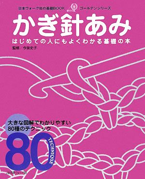 かぎ針あみ日本ヴォーグ社の基礎BOOKゴールデンシリーズ