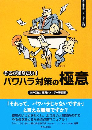 そこが知りたい！パワハラ対策の極意 西日本新聞ブックレット