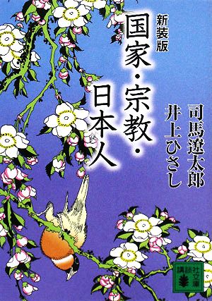 国家・宗教・日本人 新装版講談社文庫