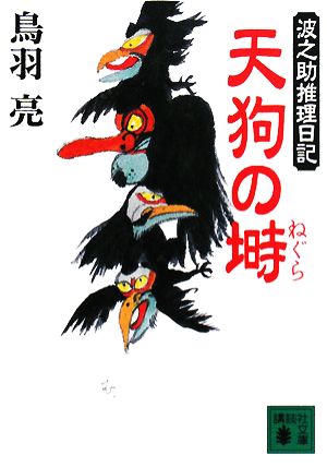 天狗の塒 波之助推理日記 講談社文庫