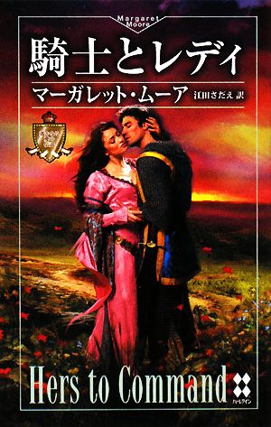 騎士とレディ 遙かなる愛の伝説 ハーレクイン・プレゼンツハーレクイン・プレゼンツ・スペシャル