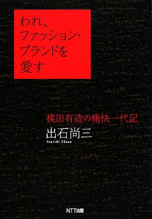 われ、ファッション・ブランドを愛す 桃田有造の痛快一代記