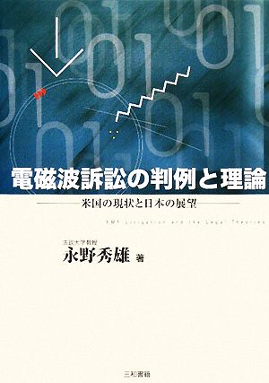 電磁波訴訟の判例と理論-米国の現状と日本 米国の現状と日本の展望