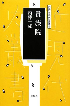 貴族院 同成社近現代史叢書