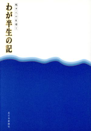 わが半生の記 1-越中人の系譜-