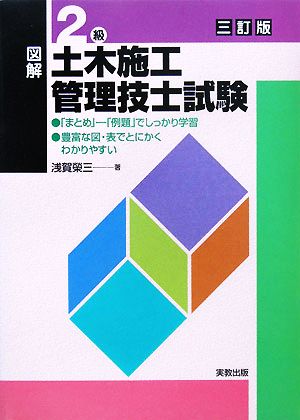 図解 2級土木施工管理技士試験 三訂