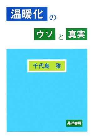 温暖化のウソと真実