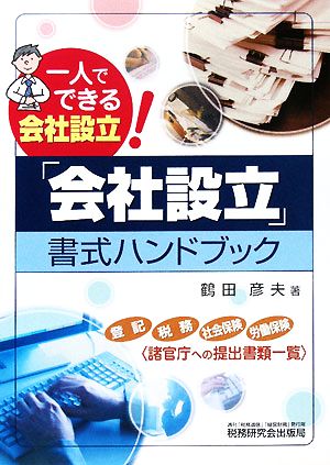 「会社設立」書式ハンドブック 一人でできる会社設立！