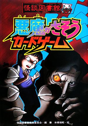 怪談図書館 悪魔がさそうカードゲーム(4)