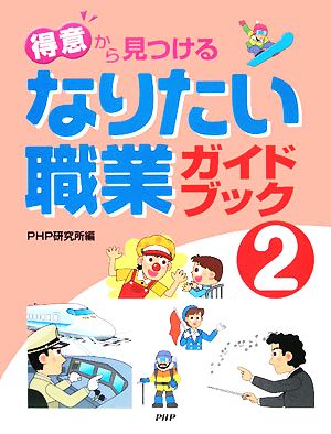 なりたい職業ガイドブック 2(2)