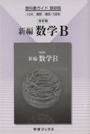 数研版自習書 028 新編数学B 改訂版