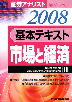 証券アナリスト 第2次レベル基本テキスト 市場と経済(3(2008年用))