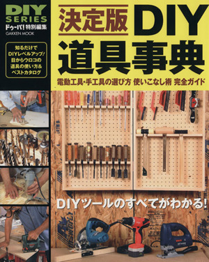 DIY道具事典