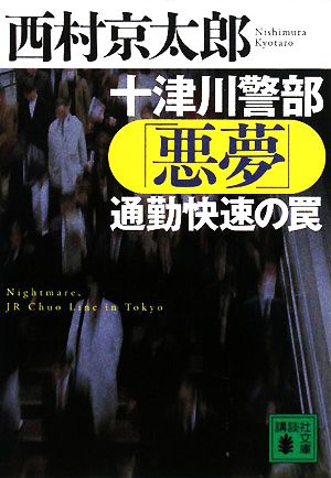 十津川警部「悪夢」通勤快速の罠 講談社文庫