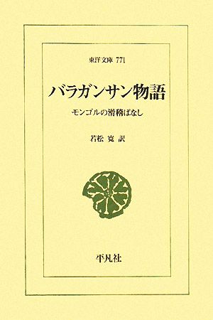 バラガンサン物語 モンゴルの滑稽ばなし 東洋文庫771