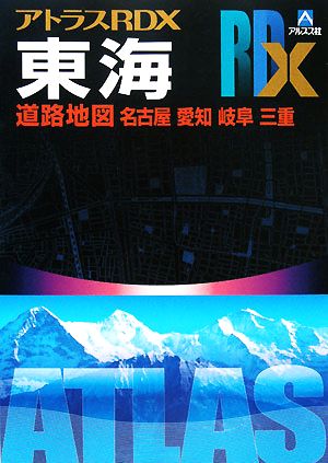 アトラスRDX東海道路地図B5 名古屋・愛知・岐阜・三重