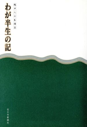 わが半生の記 3-越中人の系譜-