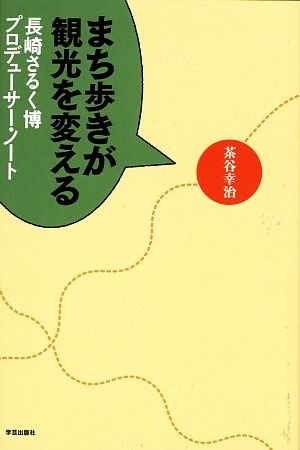 まち歩きが観光を変える 長崎さるく博プロデューサー・ノート