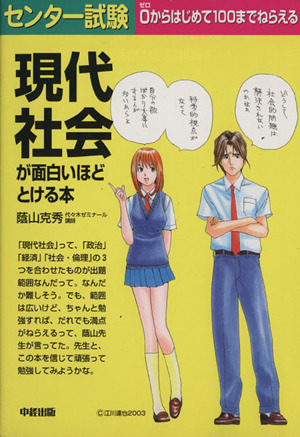 センター試験 現代社会が面白いほどとける本