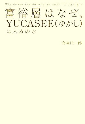 富裕層はなぜ、YUCASEEに入るのか