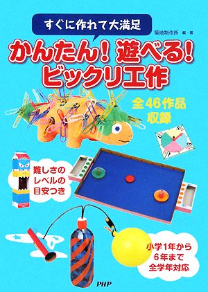 かんたん！遊べる！ビックリ工作 すぐに作れて大満足