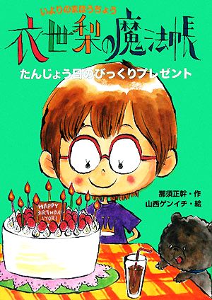 衣世梨の魔法帳 たんじょう日のびっくりプ(6)たんじょう日のびっくりプレゼント