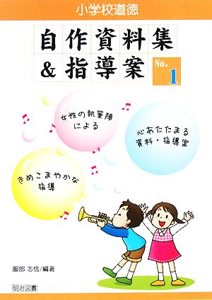 小学校道徳 自作資料集&指導案 1(No.1)