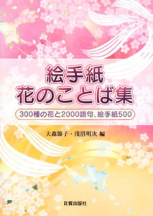 絵手紙花のことば集 300種の花と2000語句、絵手紙500