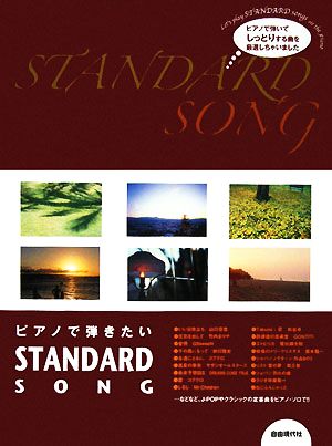 ピアノで弾きたい STANDARD SONGS