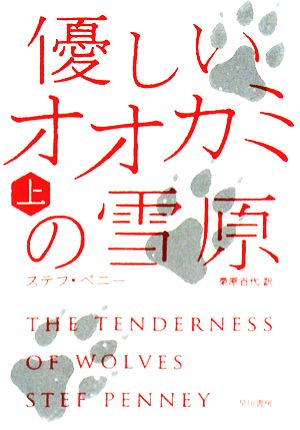 優しいオオカミの雪原(上) ハヤカワ文庫NV