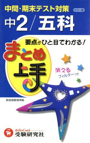 まとめ上手 中2五科 カラー版 中間・期末テスト対策