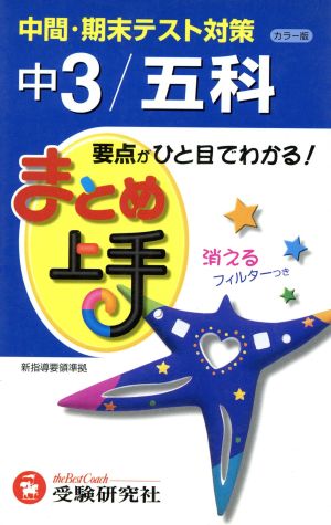 まとめ上手 中3五科 カラー版 中間・期末テスト対策