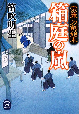 宗兼刀剣始末 箱庭の嵐 宗兼刀剣始末 学研M文庫