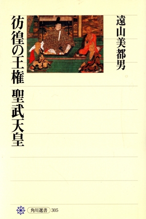 彷徨の王権 聖武天皇 角川選書305